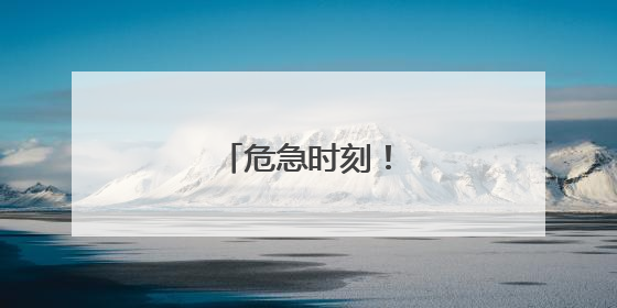 危急时刻！他挺身而出
