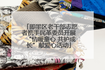 即墨区老干部志愿者携手民革委员开展“情暖童心 共护成长”献爱心活动