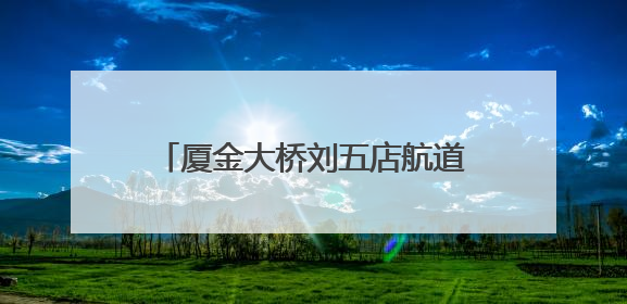 厦金大桥刘五店航道桥西主塔启动“生长” 首节段精准落位