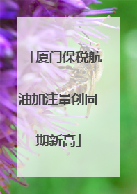 厦门保税航油加注量创同期新高