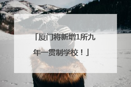 厦门将新增1所九年一贯制学校！