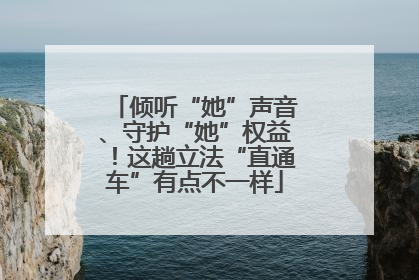 倾听“她”声音、守护“她”权益！这趟立法“直通车”有点不一样