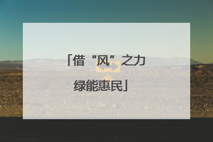 借“风”之力 绿能惠民