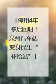 停用4年多后回归！泉州汽车站变身民生“补给站”