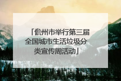 儋州市举行第三届全国城市生活垃圾分类宣传周活动