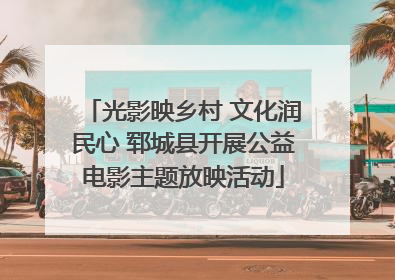 光影映乡村 文化润民心 郓城县开展公益电影主题放映活动