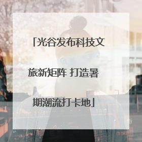 光谷发布科技文旅新矩阵 打造暑期潮流打卡地