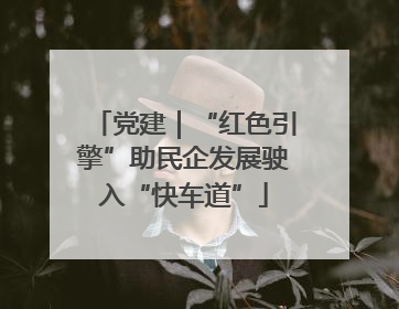 党建｜“红色引擎”助民企发展驶入“快车道”
