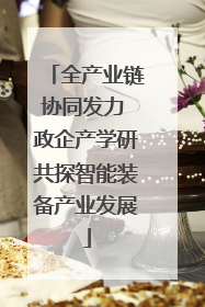全产业链协同发力 政企产学研共探智能装备产业发展
