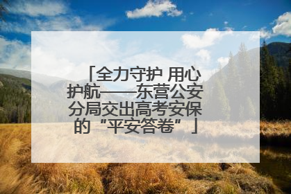 全力守护 用心护航——东营公安分局交出高考安保的“平安答卷”