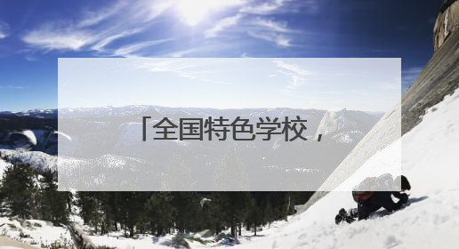 全国特色学校，武汉+21，有你的学校吗？