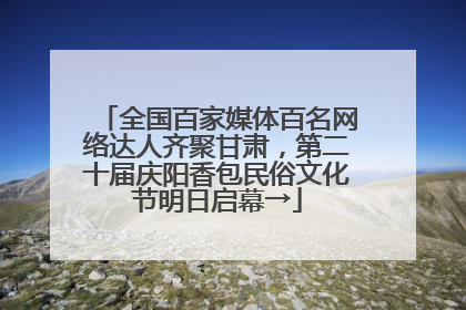 全国百家媒体百名网络达人齐聚甘肃，第二十届庆阳香包民俗文化节明日启幕→
