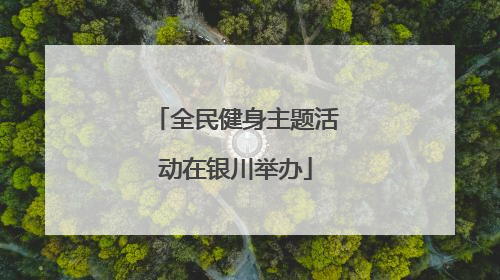 全民健身主题活动在银川举办