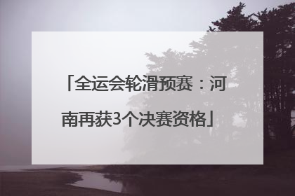 全运会轮滑预赛：河南再获3个决赛资格