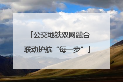 公交地铁双网融合 联动护航“每一步”