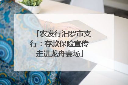 农发行汨罗市支行：存款保险宣传走进龙舟赛场
