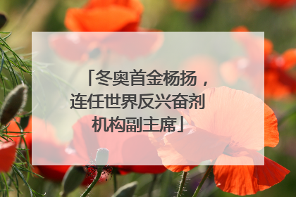 冬奥首金杨扬，连任世界反兴奋剂机构副主席