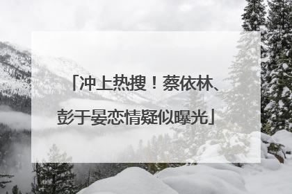 冲上热搜！蔡依林、彭于晏恋情疑似曝光