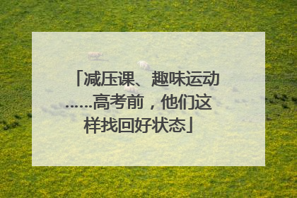 减压课、趣味运动……高考前，他们这样找回好状态