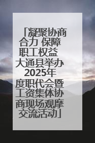 凝聚协商合力 保障职工权益 大通县举办2025年度职代会暨工资集体协商现场观摩交流活动