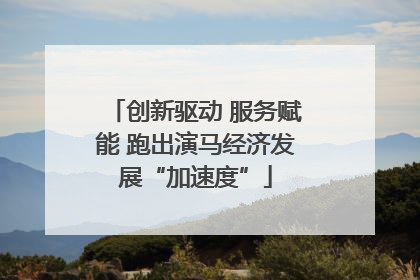 创新驱动 服务赋能 跑出演马经济发展“加速度”