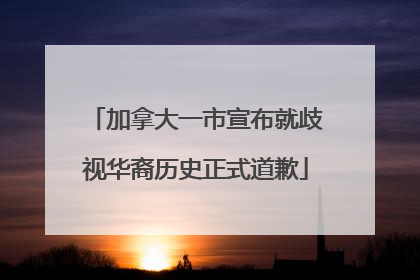 加拿大一市宣布就歧视华裔历史正式道歉