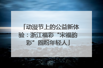 动漫节上的公益新体验：浙江福彩“宋福韵彩”圈粉年轻人