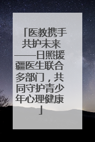 医教携手 共护未来——日照援疆医生联合多部门，共同守护青少年心理健康