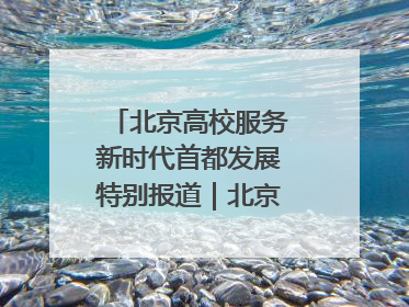 北京高校服务新时代首都发展特别报道｜北京工商大学②：在京郊沃土播撒科技创新的种子