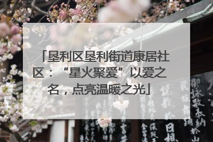 垦利区垦利街道康居社区：“星火聚爱”以爱之名，点亮温暖之光