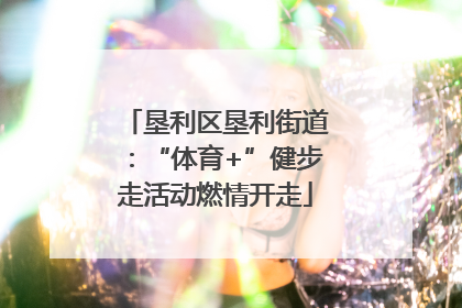 垦利区垦利街道：“体育+”健步走活动燃情开走