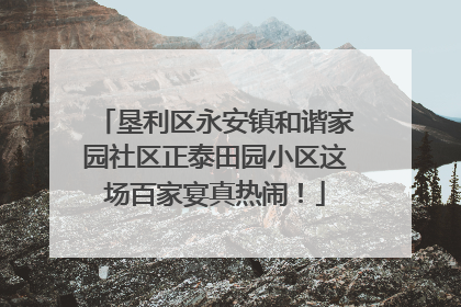 垦利区永安镇和谐家园社区正泰田园小区这场百家宴真热闹！