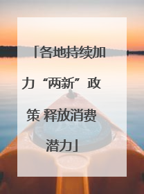 各地持续加力“两新”政策 释放消费潜力