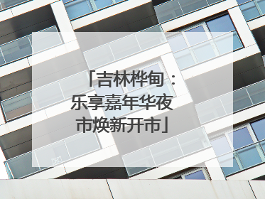 吉林桦甸：乐享嘉年华夜市焕新开市