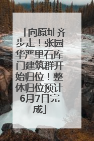向原址齐步走！张园华严里石库门建筑群开始归位！整体归位预计6月7日完成