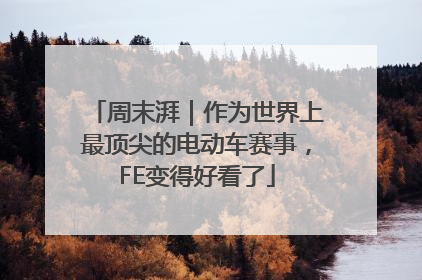 周末湃｜作为世界上最顶尖的电动车赛事，FE变得好看了