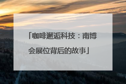 咖啡邂逅科技：南博会展位背后的故事