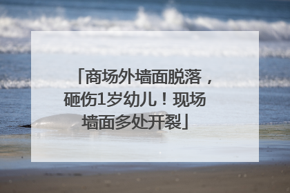 商场外墙面脱落，砸伤1岁幼儿！现场墙面多处开裂