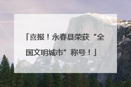 喜报！永春县荣获“全国文明城市”称号！