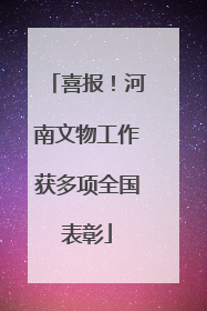 喜报！河南文物工作获多项全国表彰