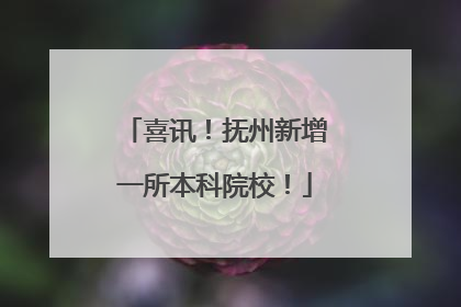 喜讯！抚州新增一所本科院校！