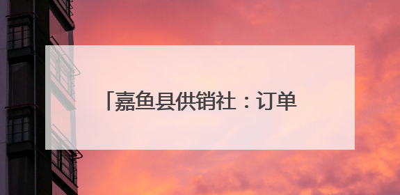 嘉鱼县供销社：订单农业绘就增收新图景