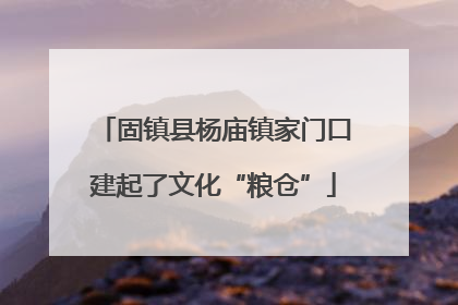 固镇县杨庙镇家门口建起了文化“粮仓”