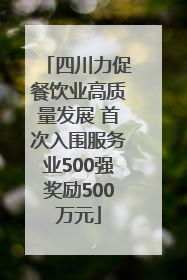 四川力促餐饮业高质量发展 首次入围服务业500强奖励500万元