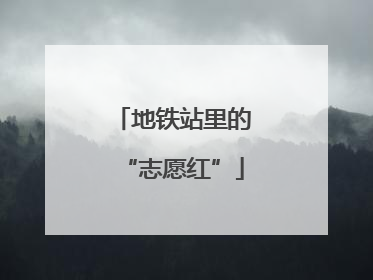 地铁站里的“志愿红”