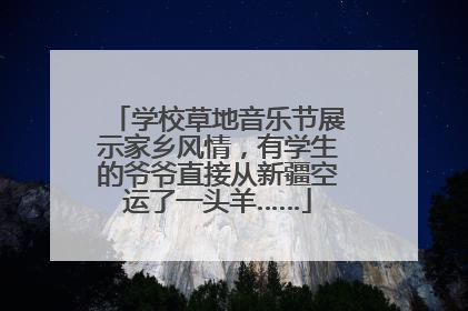 学校草地音乐节展示家乡风情，有学生的爷爷直接从新疆空运了一头羊……