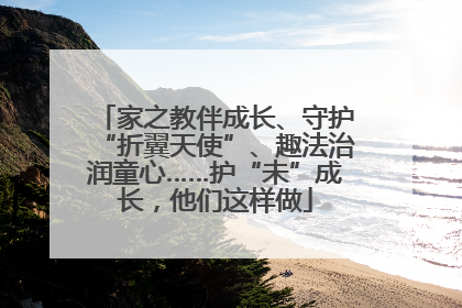 家之教伴成长、守护“折翼天使”、趣法治润童心……护“未”成长，他们这样做