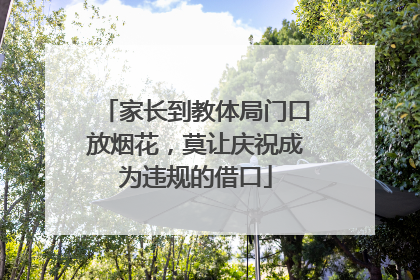 家长到教体局门口放烟花，莫让庆祝成为违规的借口