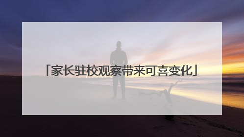 家长驻校观察带来可喜变化