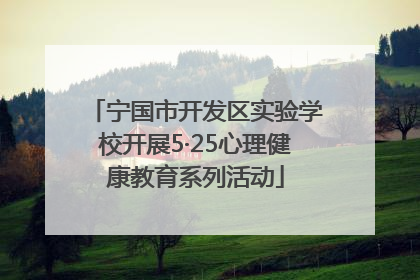 宁国市开发区实验学校开展5·25心理健康教育系列活动